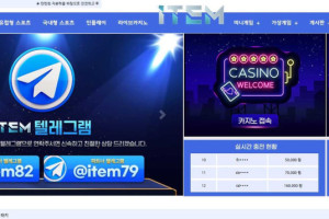 아이템 (ITEM) 입금플러스 및 사이트정보